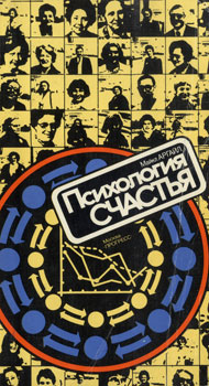 Майкл Аргайл - Психология счастья.